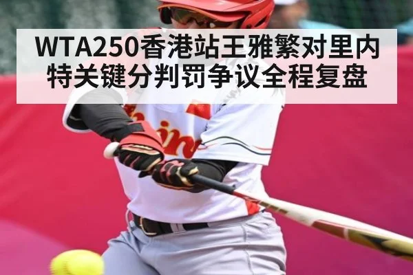 WTA250香港站王雅繁对里内特关键分判罚争议全程复盘